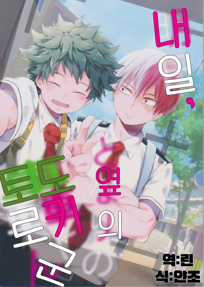 [10 Days (Tooka)] Ashita, Tonari no Todoroki-kun – My Hero Academia dj [kr] — 001