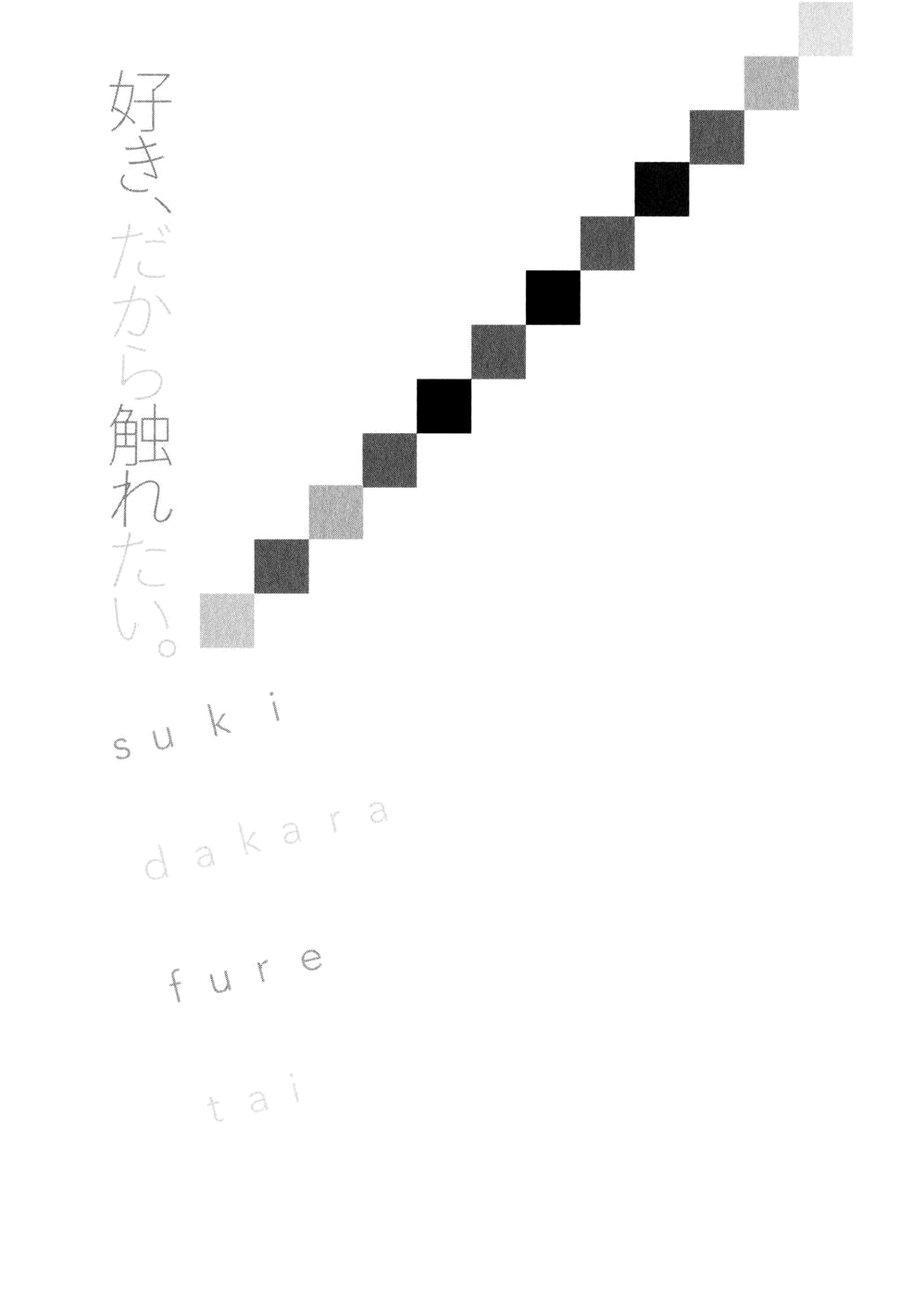 [MATSUMOTO Noda] Suki, Dakara Furetai [JP] — 036
