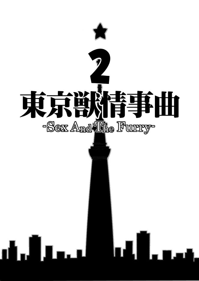 [The Powerfull Battery (BomBom)] Tokyo Kemono Joujikyoku – Sex And The Furry 2 [Eng] — 003