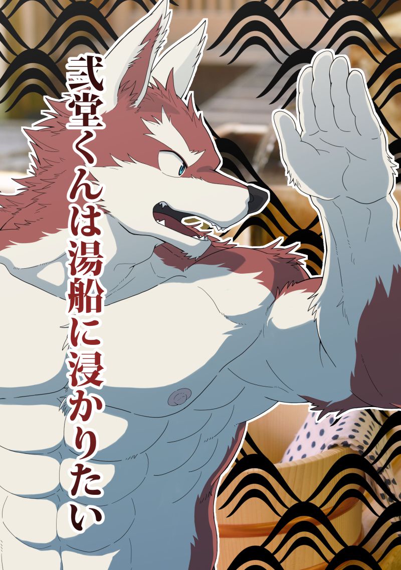 [hidamaru/ Kaijuu] Nidou-kun Wants to Take a Bath [Eng] — 001