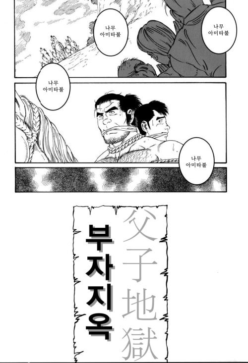 [Gengoroh Tagame] Oyako Jigoku | Father and Son in Hell [kr] — 002