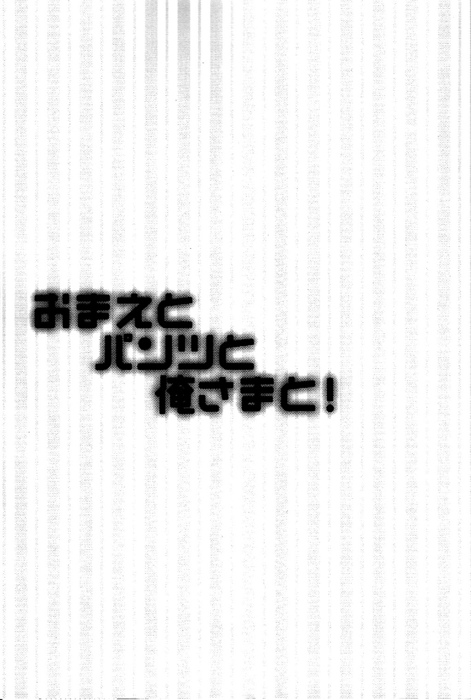 [Cocca (Kokka)] Hetalia dj – Omae to Pantsu to Ore-sama to! [Eng] — 001