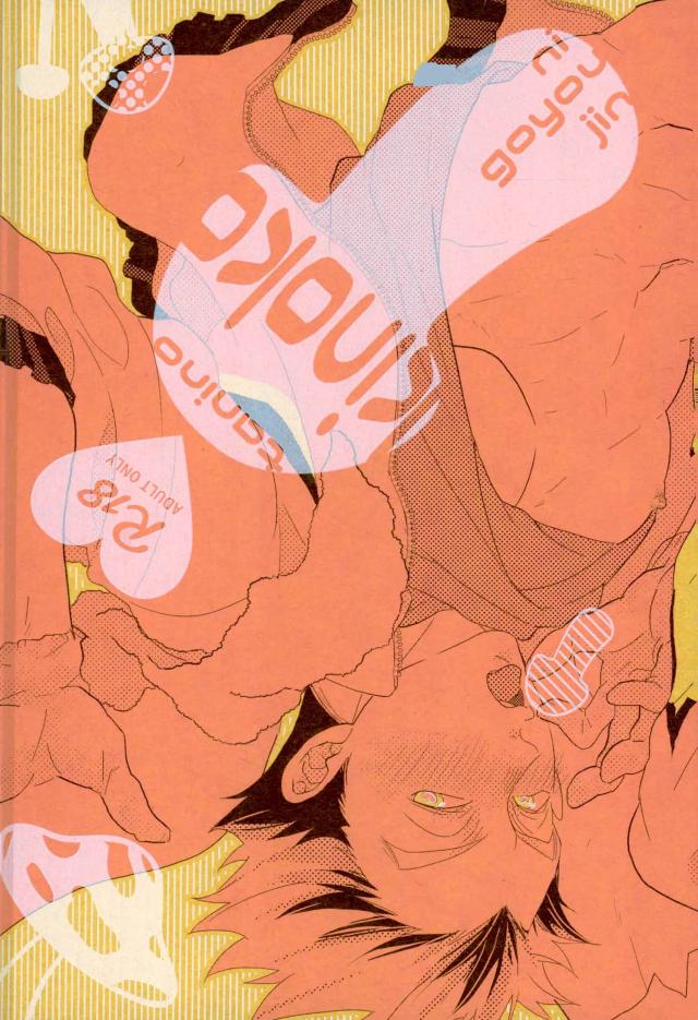 [manman (Marumi)] Tani no Kinoko ni Goyoujin – Haikyuu!! dj [JP] — 001