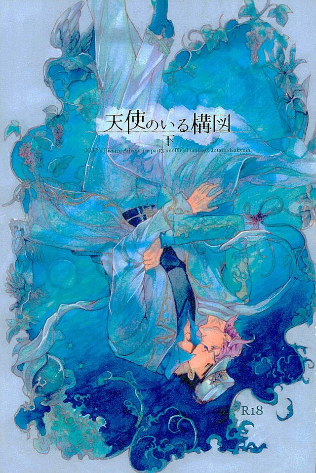 [TAMAKAGIRU] Tenshi no iru kouzu-ka – JoJo dj [JP] — 001