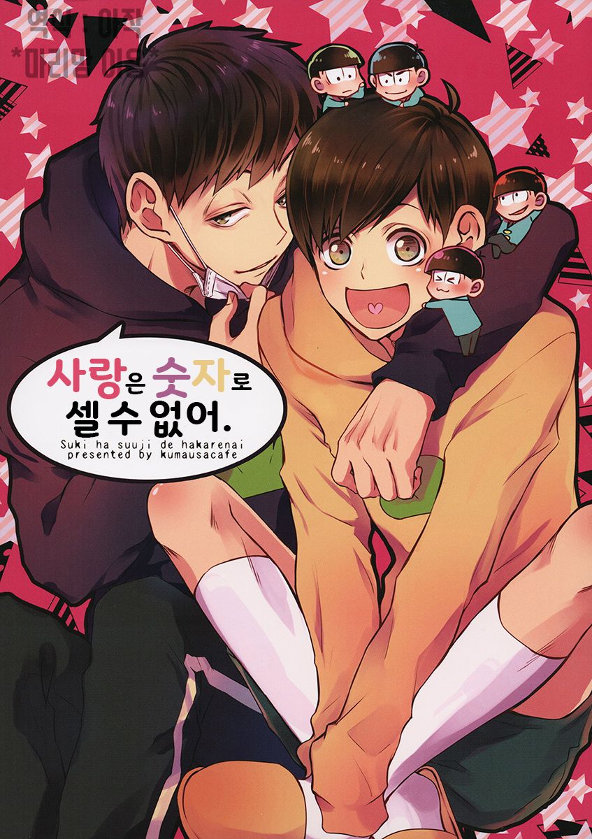 [Kumausacafe] Osomatsu-san dj – Suki wa suuji de hakarenai. [KR] — 001