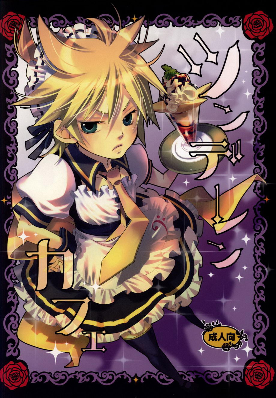 [Yomosugara (Yomogi Ringo)] TsundeLen Cafe – Vocaloid dj [Eng] — 001