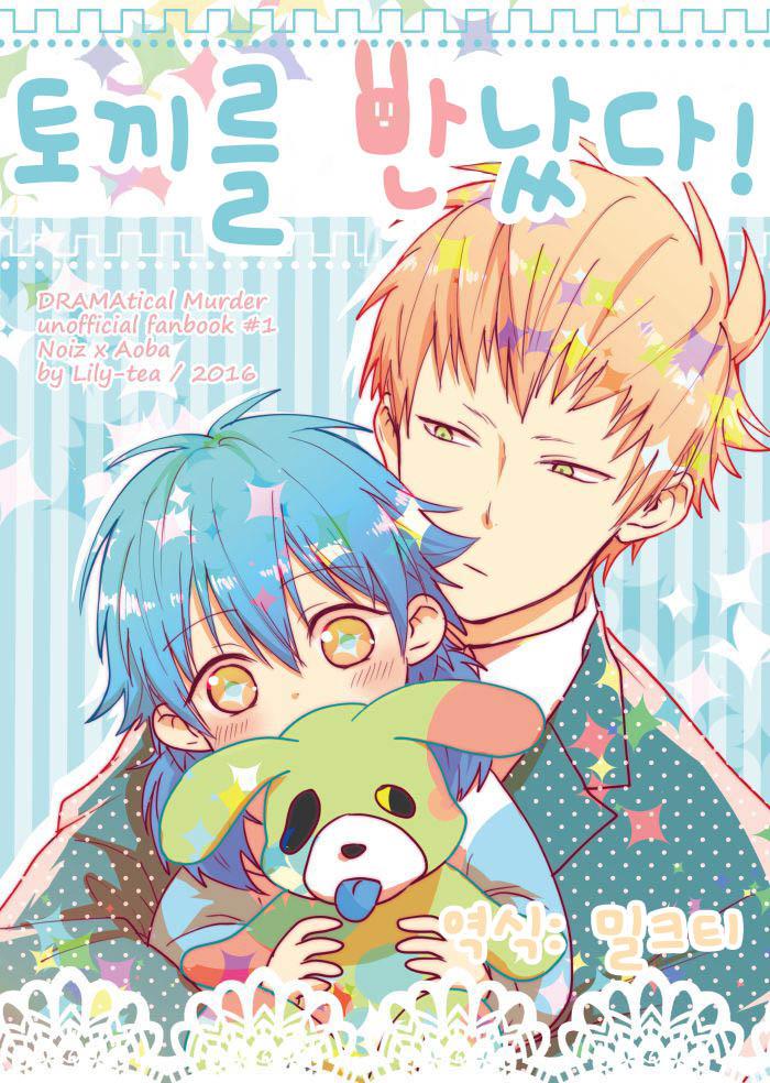 [Lily-tea] I Met a Rabbit! – DRAMAtical Murder dj [kr] — 001
