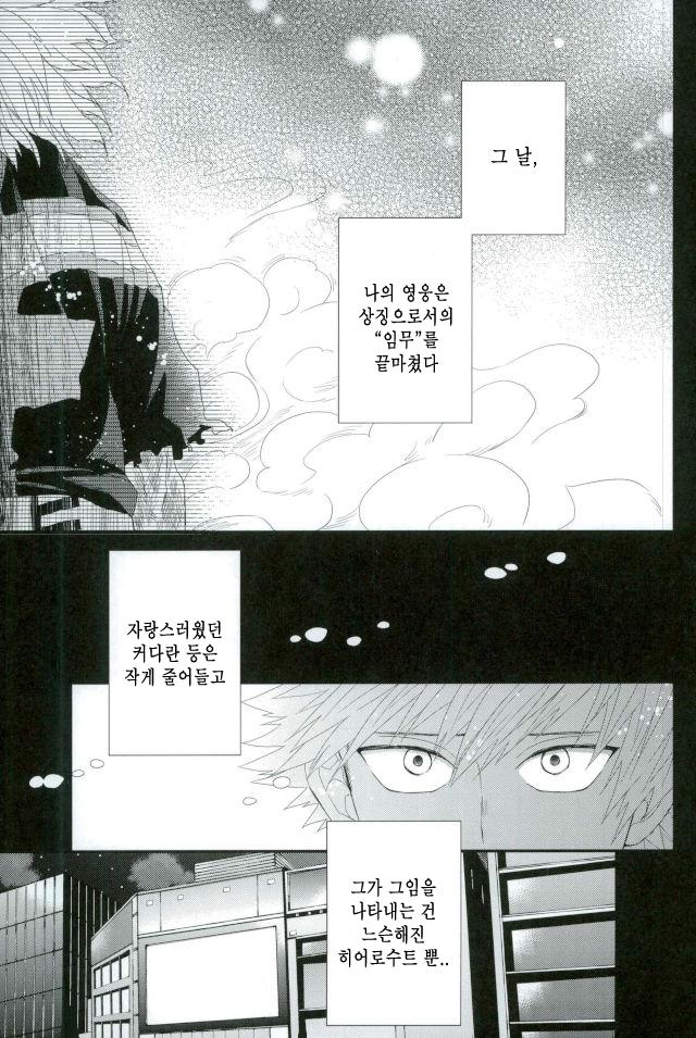 [Ore JON (Manjiro)] Kakkyuu Syndrome – Boku no Hero Academia dj [kr] — 004