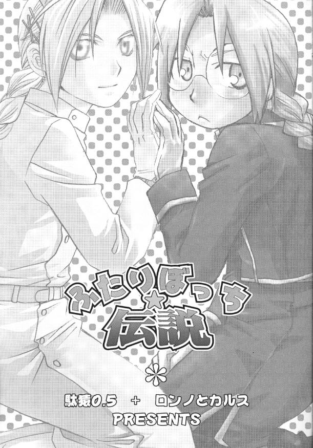 [Daen & Ronno & Kalus] Futaribocchi Densetsu – Fullmetal Alchemist dj [Eng] — 001