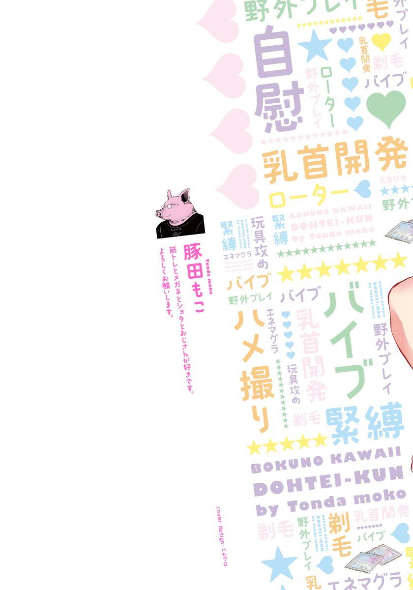 [TONDA Moco] Boku no Kawaii Doutei-kun [kr] — 001