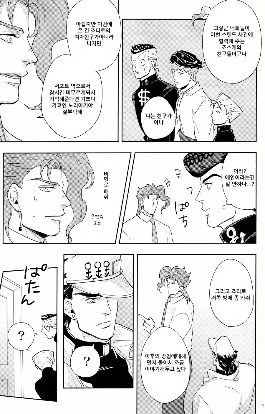 [kunifusa/ kuroda ichi] jotarosan no koibito wo mukaeni ikultusu! – jojo dj[kr] — 025