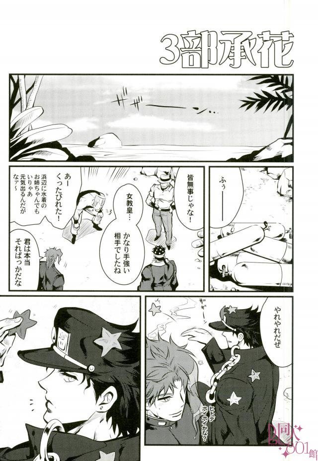 [Eve] Kakyoin no Shiri wo Meberu Hon – Jojo dj [JP] — 003