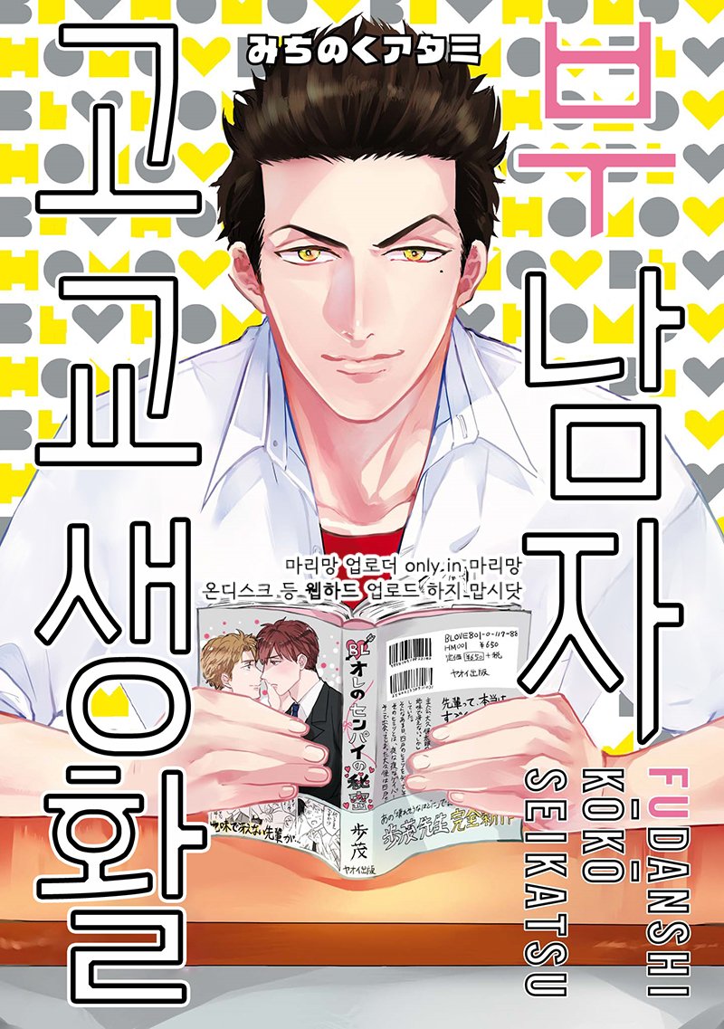 [MICHINOKU Atami] Fudanshi Koukou Seikatsu (c.6-9) [kr] — 001