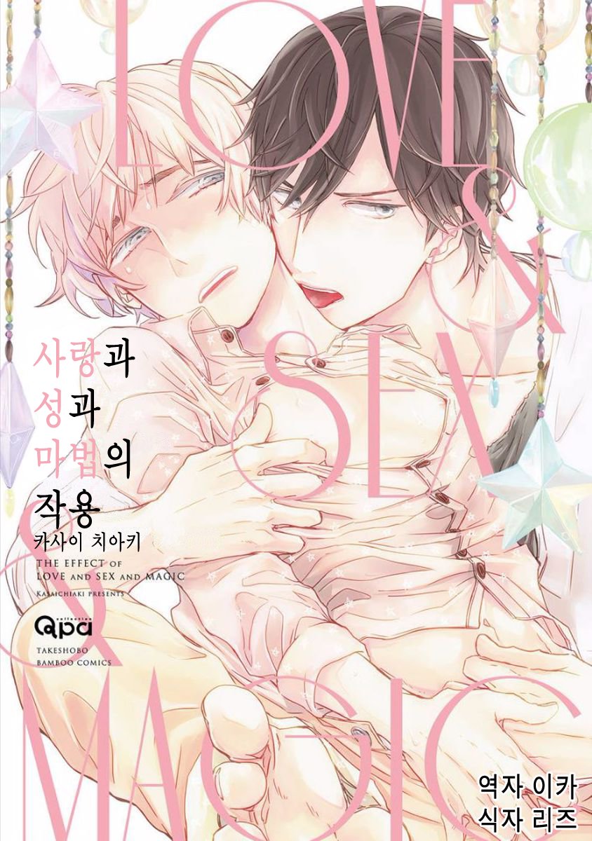 [KASAI Chiaki] Koi to Sei to Mahou no Sayou (update c.7) [kr] — 001