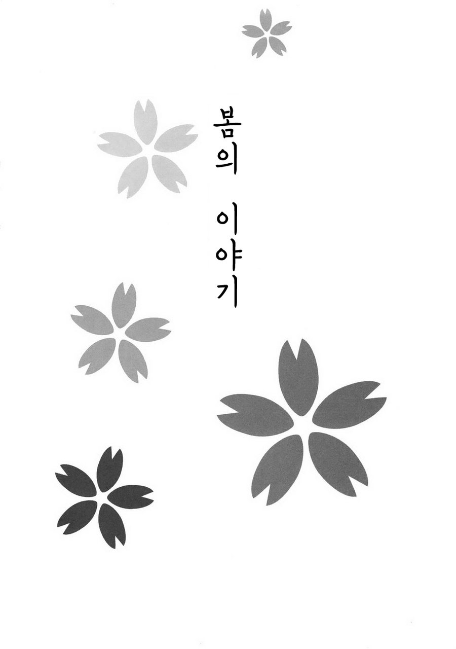 [Yamada] Futari no Hanashi [kr] — 001