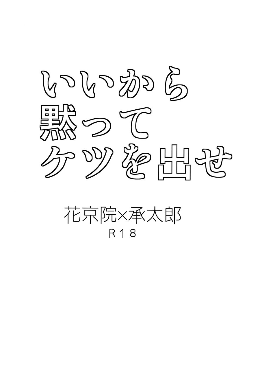 [Atsuyu] Ii Kara Damatte Ketsu o Dase – JoJo dj [Eng] — 001