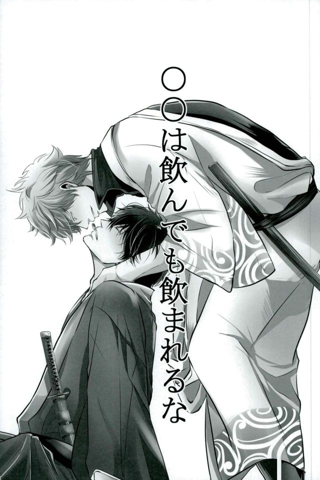 [yonemura] ￮￮ Wa nonde mo noma reru na – Gintama dj [JP] — 001