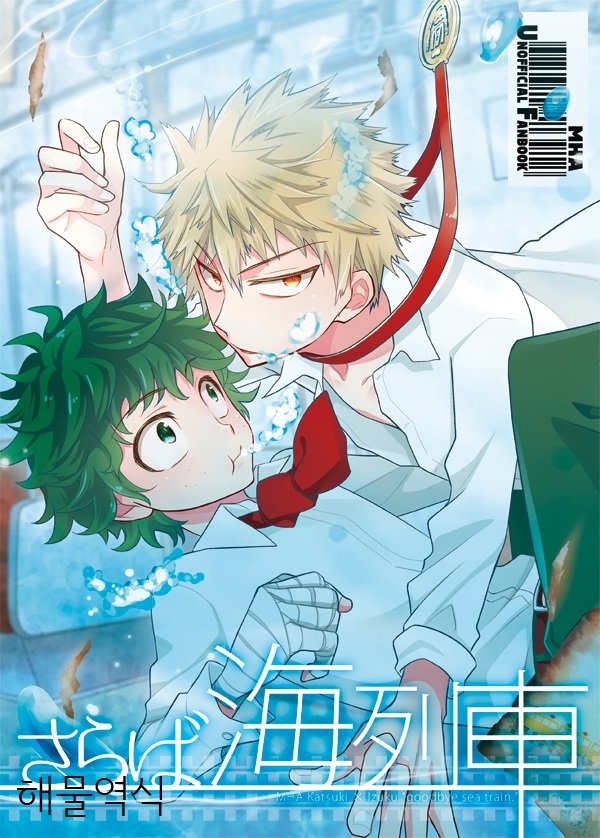 [bb (Ume)] Goodbye Sea Train – My Hero Academia dj [kr] — 001