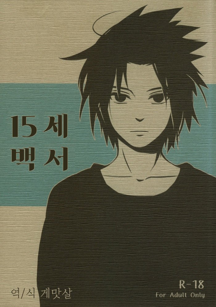 [10-Rankai (Emi)] 15 Year-Old Report – Naruto dj [kr] — 001