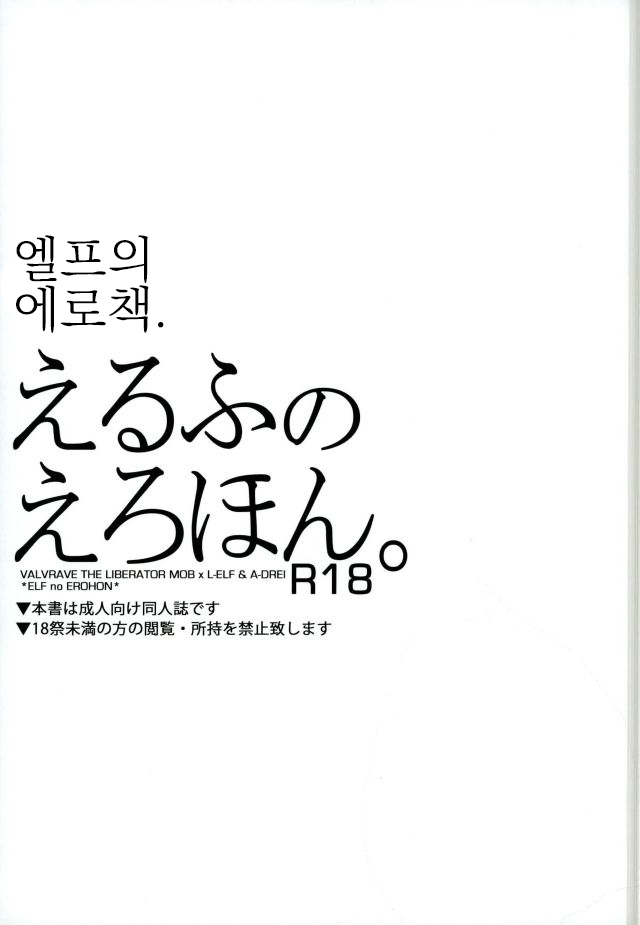 [Kuzumochi (Kuzuyu, Kuzukiri)] Elf no Erohon – Kakumeiki Valvrave dj [kr] — 001