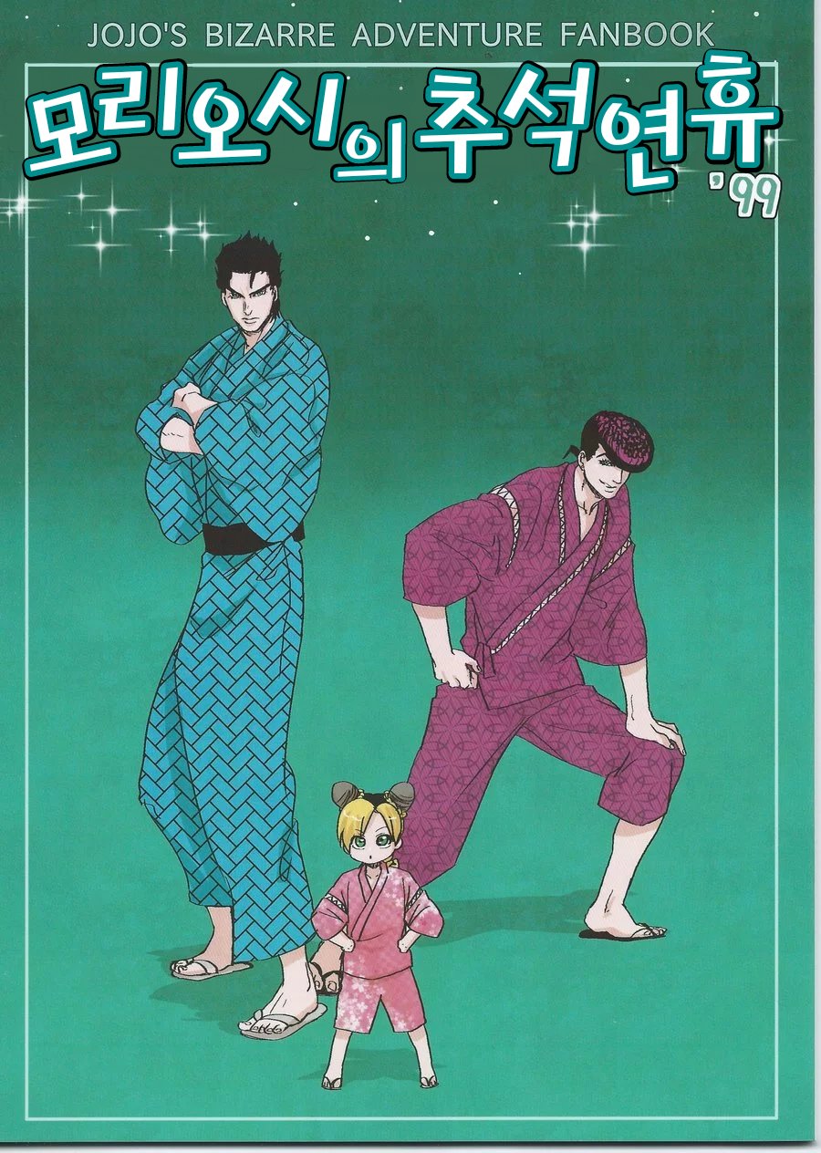 [natsuno] Morioh Holiday – Jojo dj [kr] — 001