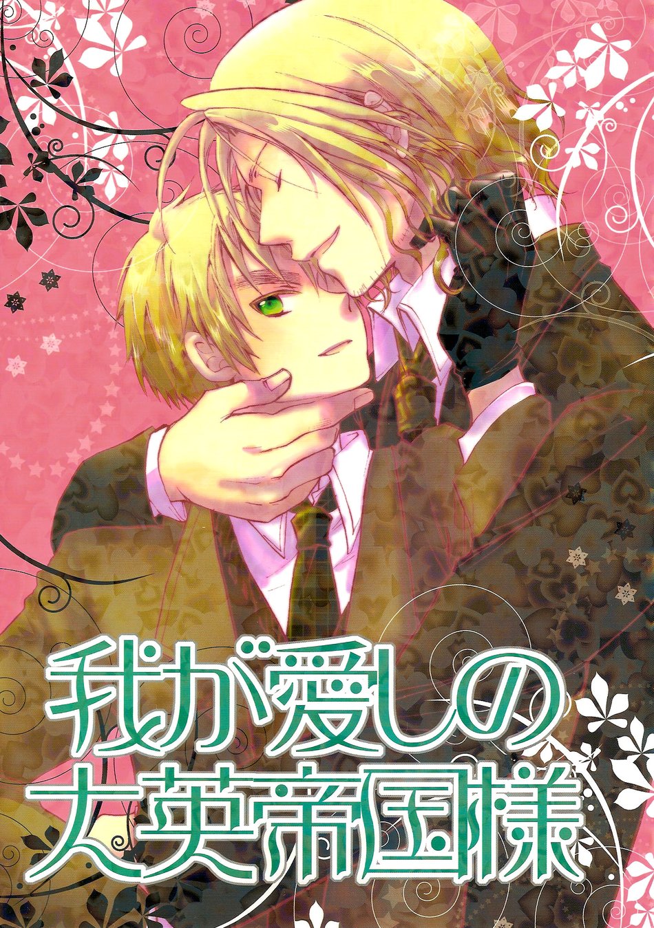 [Sakuraya (Eriko)] Hetalia dj – My Dearest, the British Empire [Eng] — 002