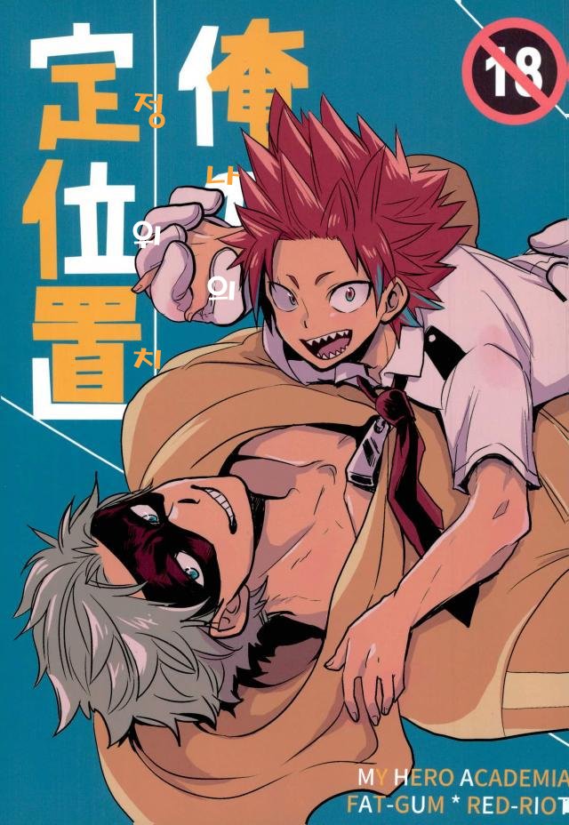 [osoba (Sobayu)] Ore no tei ichi – Boku no Hero Academia dj [kr] — 001