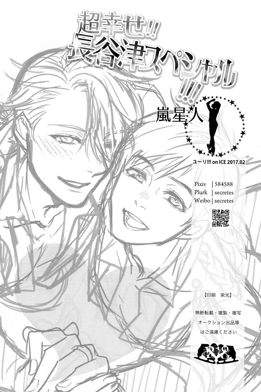[Arashi Seijin] Chou Shiawase! Hase Tsu Supesharu – Yuri on Ice dj [JP] — 032