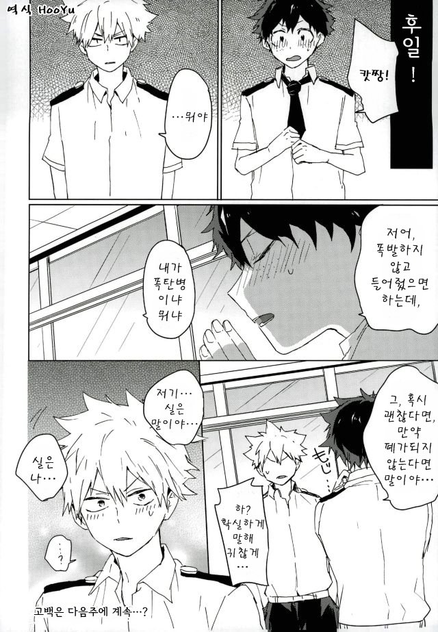[Syounen-H] Natsu Nessha, Boku no Hatsukoi – Boku no Hero Academia dj [kr] — 016