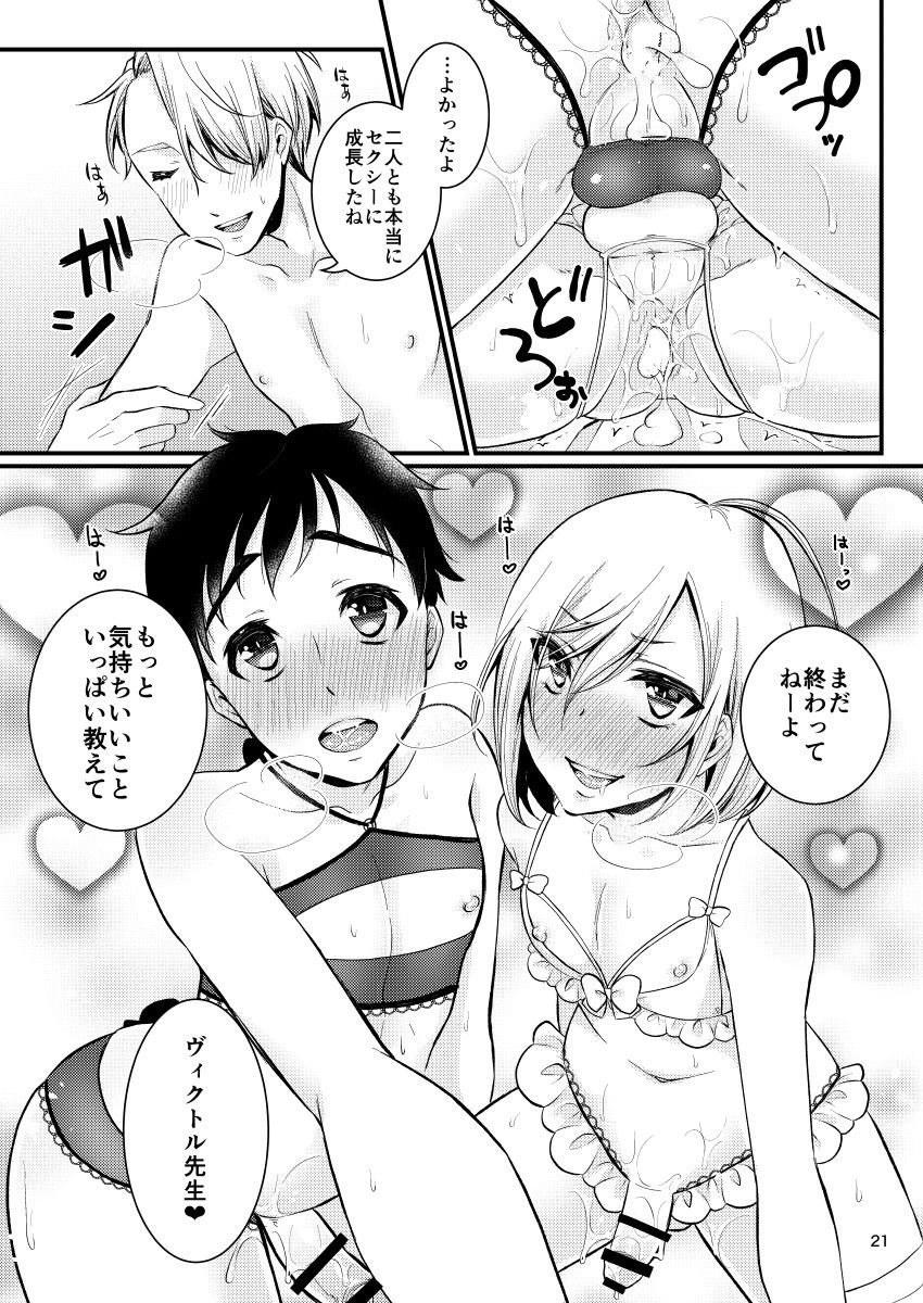 [Akaeboshi (Binto)] Victor Sensei no Kyouiku no Tamamono – Yuri on Ice dj [JP] — 019
