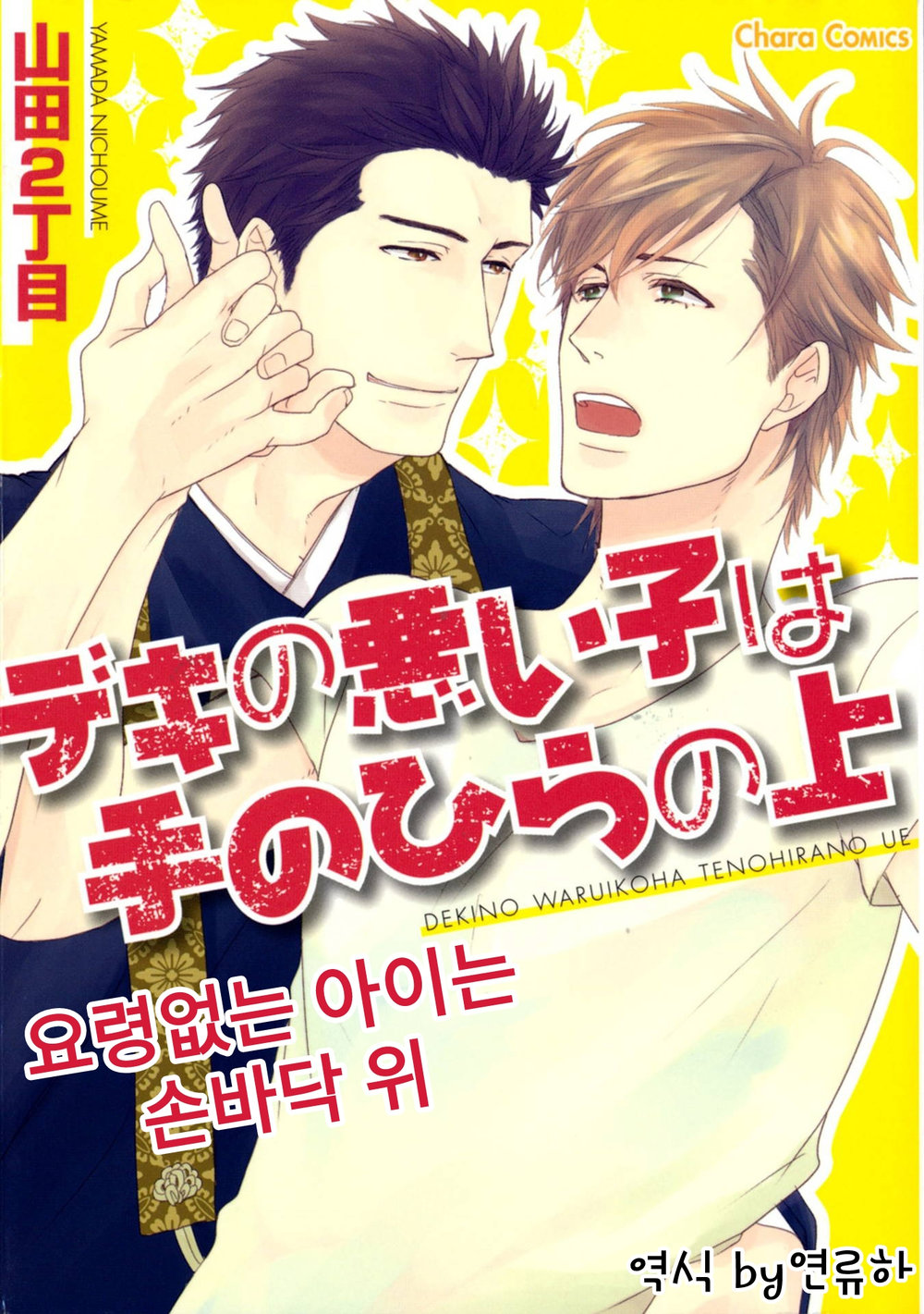 [YAMADA Nichoume] Deki no Warui Ko wa Tenohira no Ue [kr] — 001
