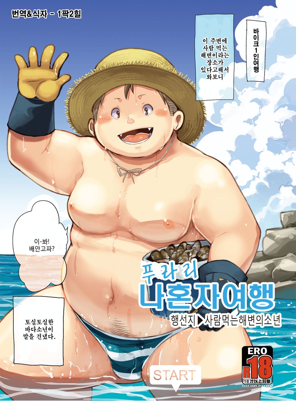 [Natsutama (Daichi Kouta)] Purari Hitoritabi – Ikisaki → Hitokui Hama no Shounen [kr] — 001