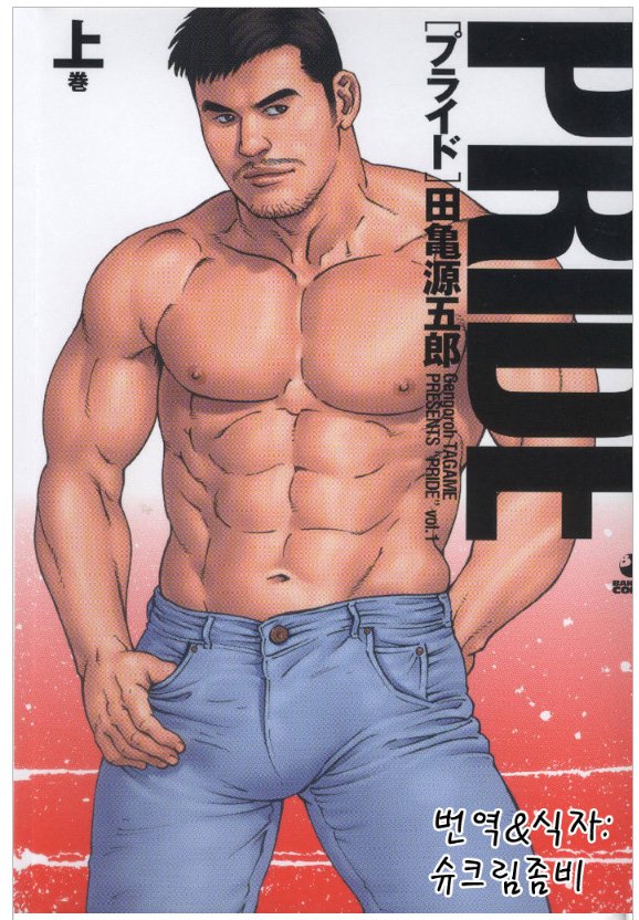 [Gengoroh Tagame] Pride vol.1 [kr] — 001