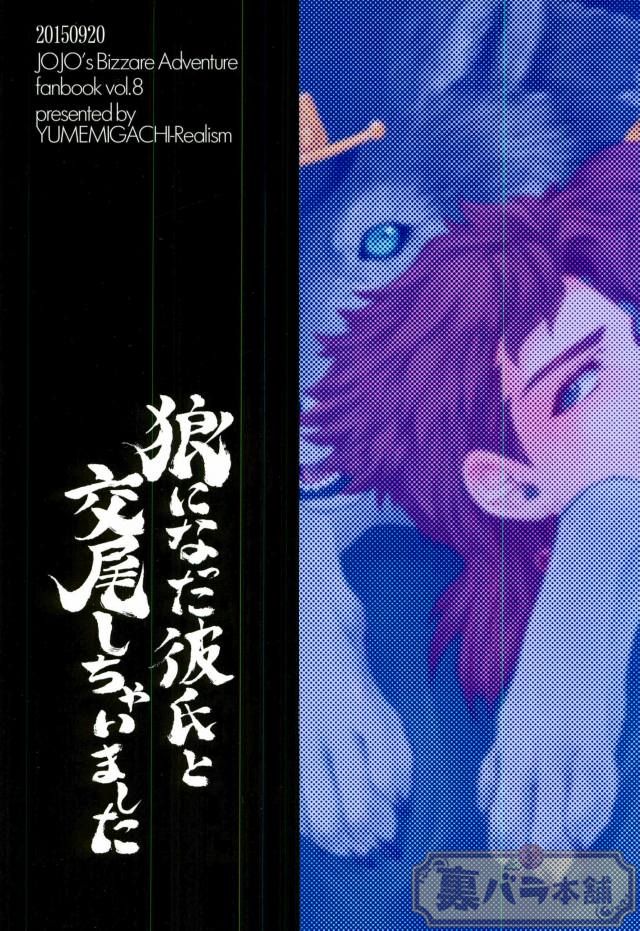 [Yumemigachi] With a boyfriend who becomes a wolf – Jojo dj [JP] — 018