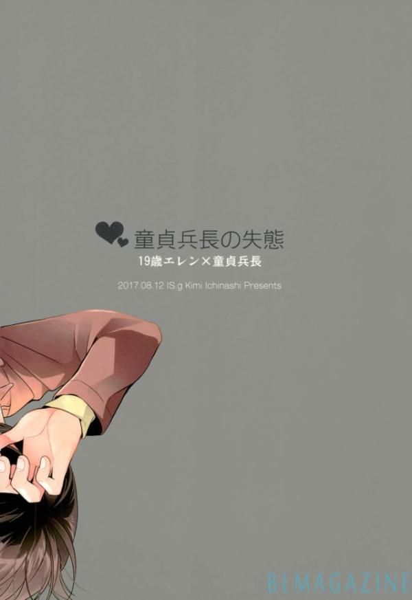 [Issou-g (Ichinashi Kimi)] Doutei heichou no shittai – Attack on Titan dj [JP] — 060