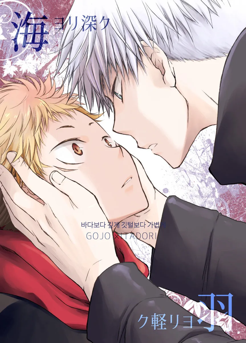 [Souji] Deeper Than the Sea and Lighter than Wings – Jujutsu Kaisen dj [Kr] — 001