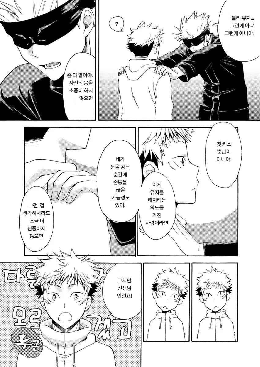[Souji] Deeper Than the Sea and Lighter than Wings – Jujutsu Kaisen dj [Kr] — 023