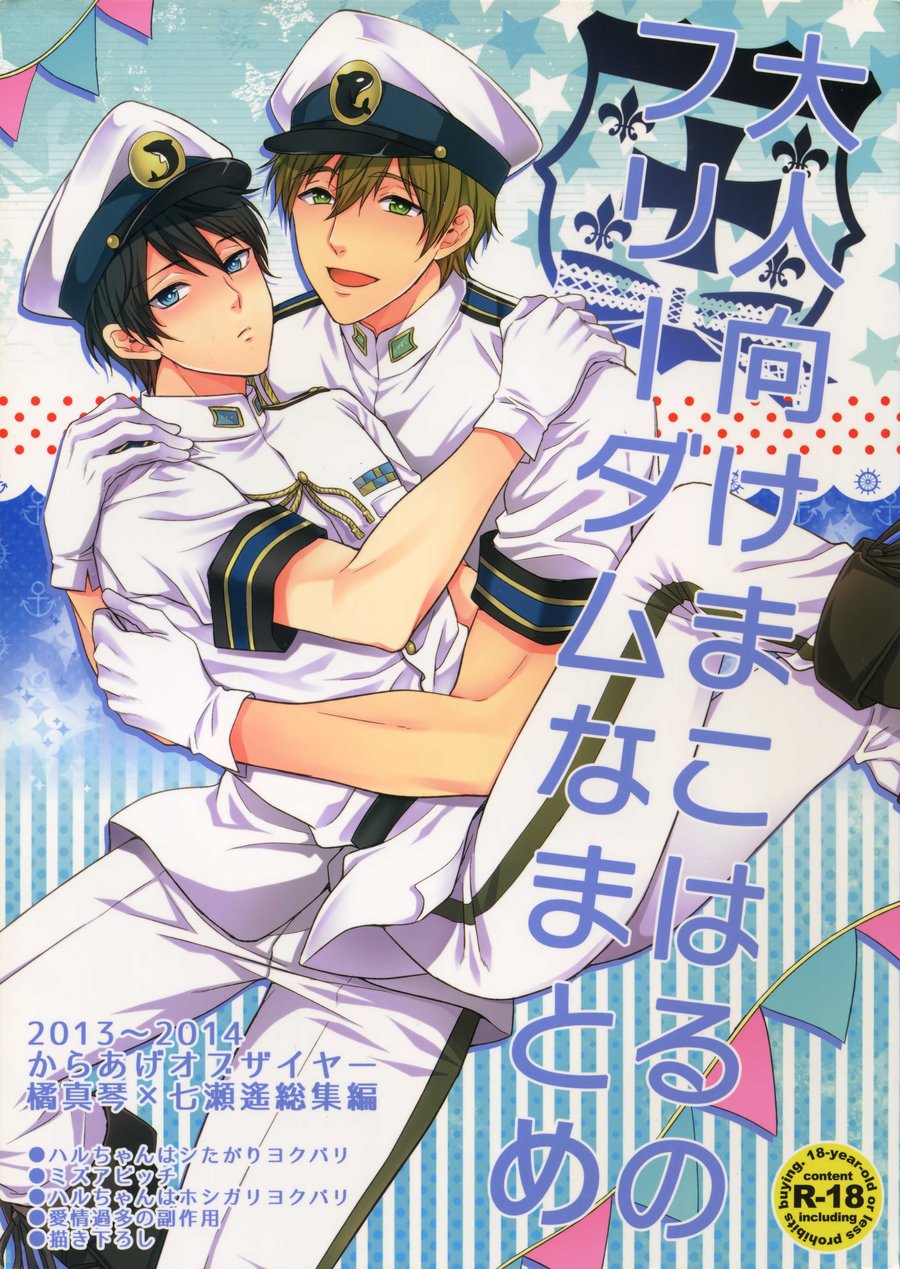 [Karaage Of The Year (Karaage Muchio)] Otonamuke Mako Haru no Freedom na Matome – Free! dj [JP] — 001