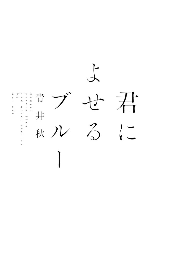 [AOI Aki] Kimi ni Yoseru Blue (update c.5) [Eng] — 005