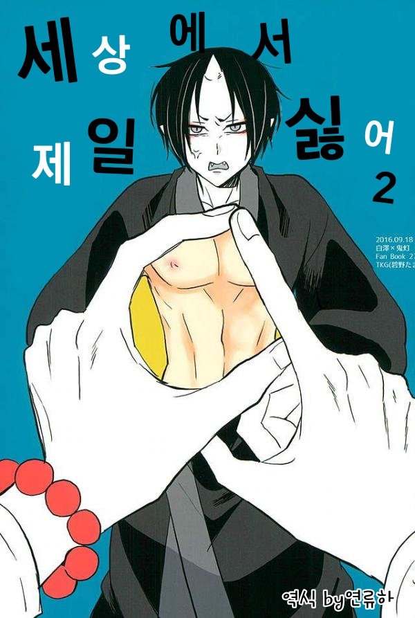 [TKG] sekaide ichiban daikirai 2 – Hoozuki no Reitetsu dj [Kr] — 001