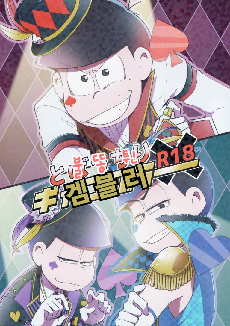 [Nijigen winner/ Osamu] Osomatsu-san dj – Tobatchiri Gambler [kr] — 001