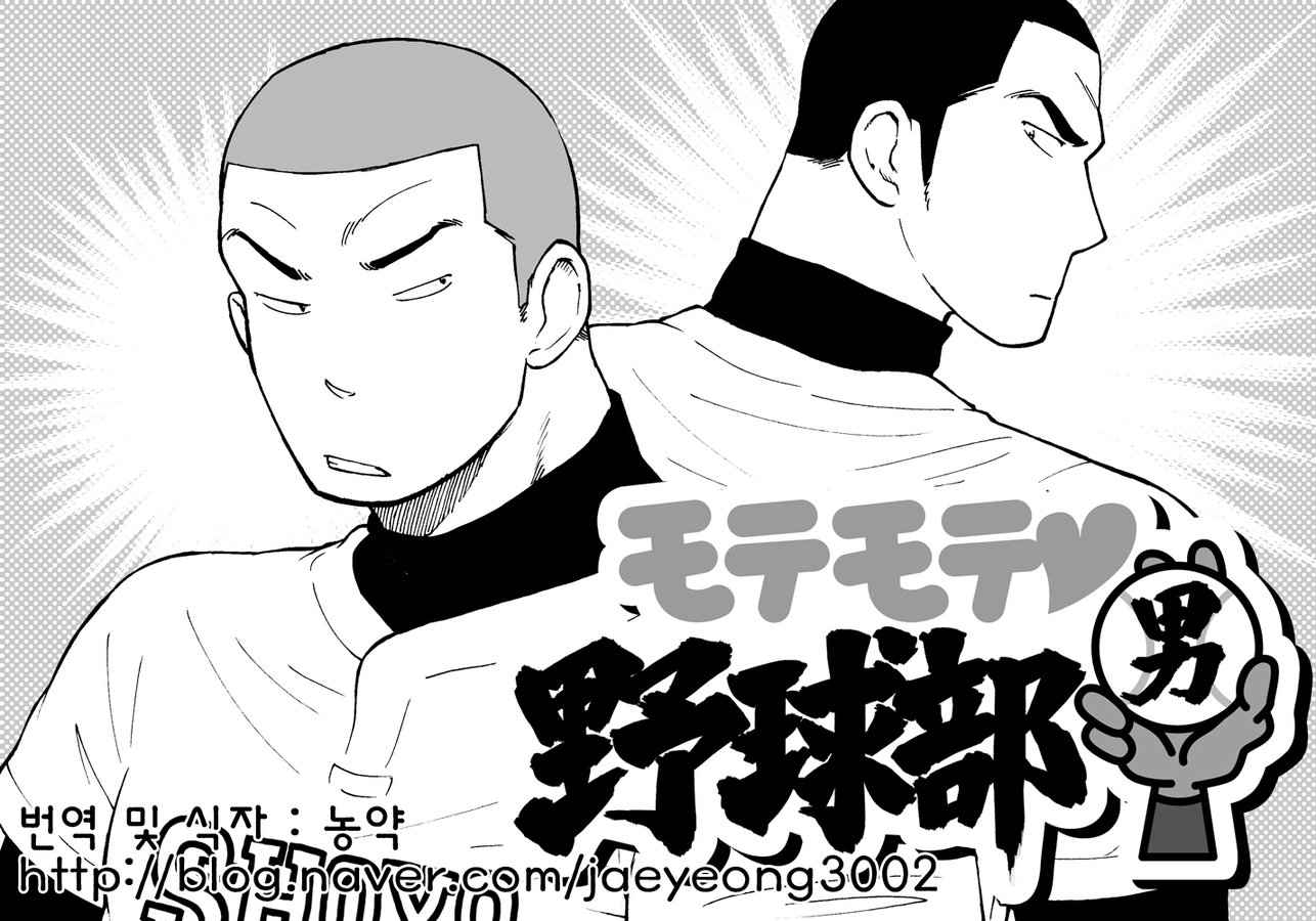 [Akahachi] Motemote Yakyuubu Otoko  | Popular Baseball Club Boys 1 [kr] — 001