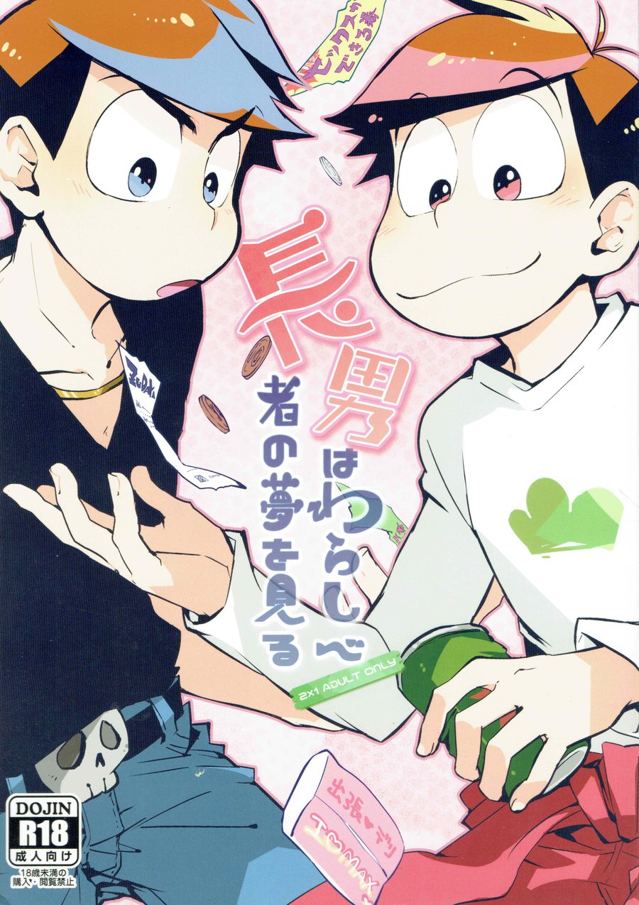 [Sorya anmarida/ Shikanosuke] Chounan wa warashibe chouja no yume wo miru – Osomatsu-san Dj [JP] — 001