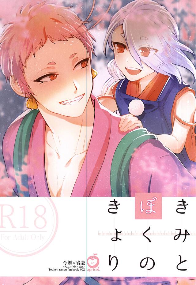 [apricot. (otsuki)] Kimi to Boku no Kyori – Touken Ranbu dj [JP] — 001