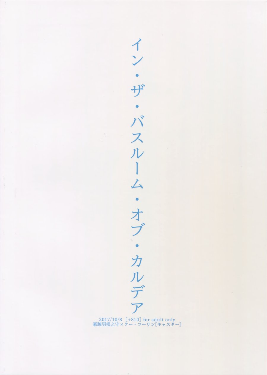[+810 (Yamada Non)] In the Bathroom of Chaldea – Fate/Grand Order dj [JP] — 022