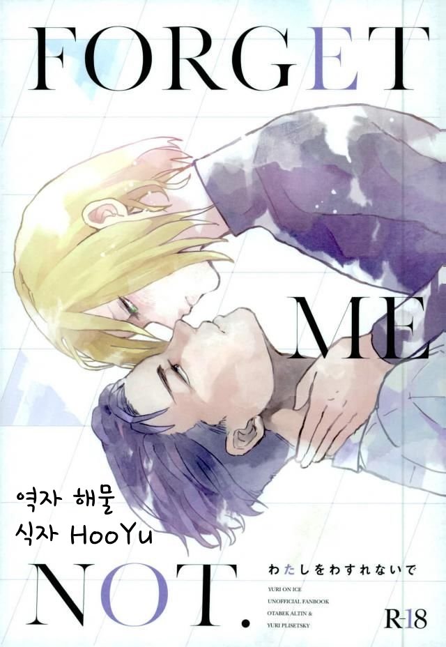 [UNDERWATER] Forget me not – Yuri on Ice dj [kr] — 001