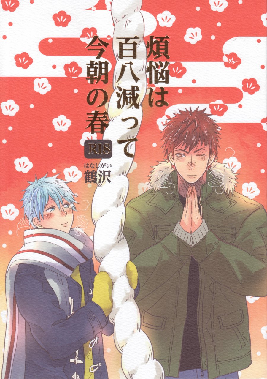 [Hanashigai (TSURUSAWA Tsutako)] Kuroko no Basuke dj – Bonnou wa Hyakuhachi Hette Kesa no Haru [JP] — 001