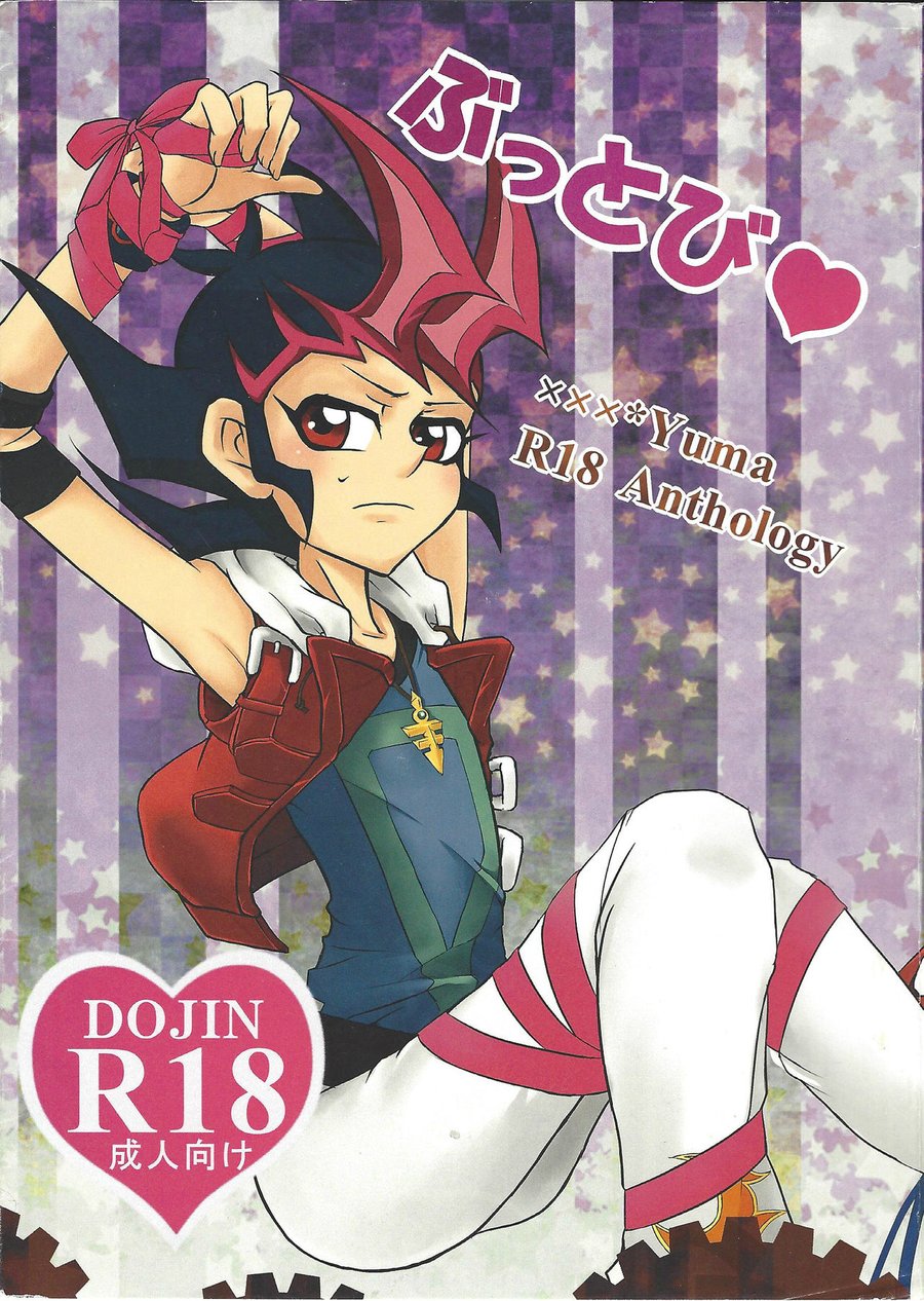 [Neo Wing (Saika, Yokaze)] Buttobi❤︎ – Yu-Gi-Oh! ZEXAL dj [JP] — 001