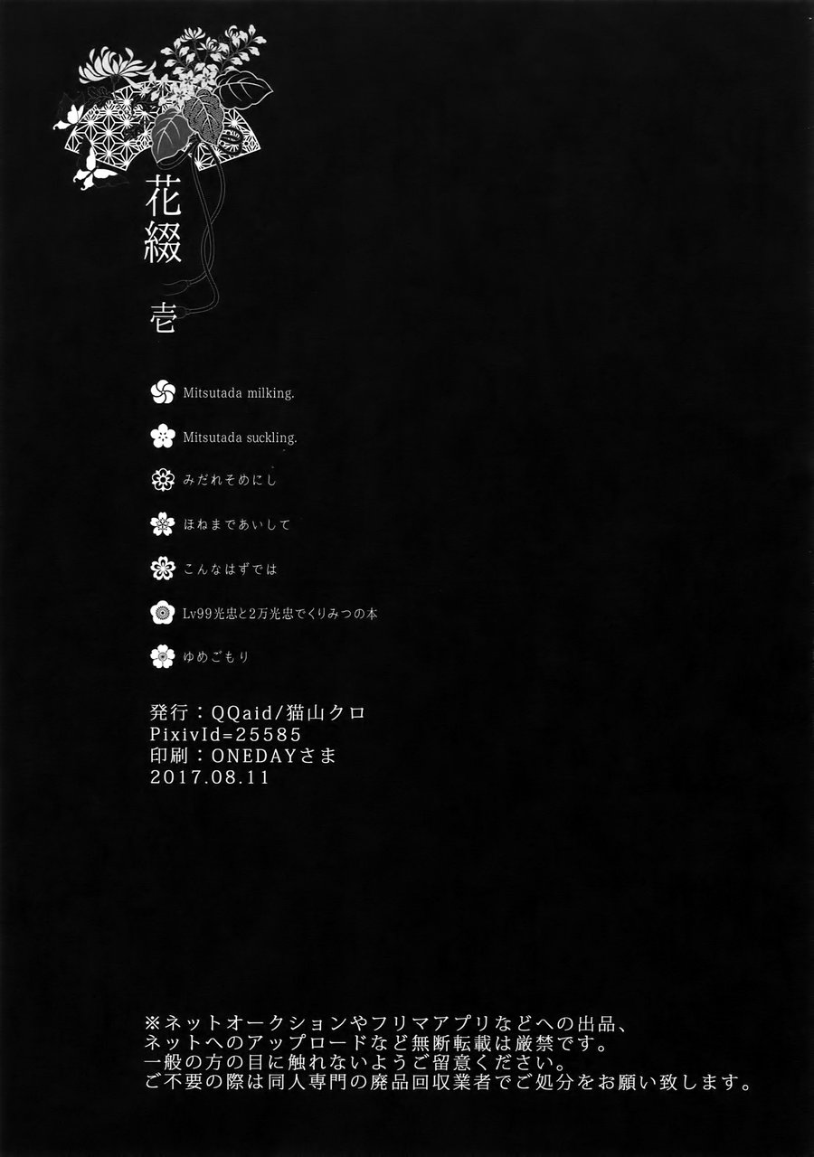 [QQaid (Nekoyama Kuro)] Hanatsudzuri – Ichi – Touken Ranbu dj [JP] — 120
