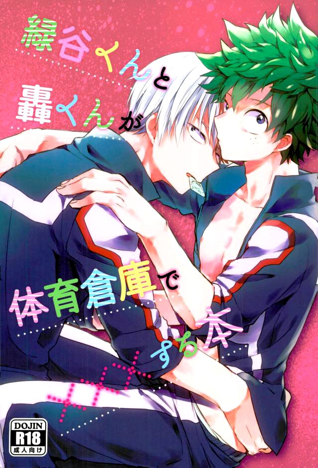 [10Days (Tooka)] Midoriya-kun and Todoroki-kun are XXX-ing in the PE Supply Closet – Boku no Hero Academia dj [Eng] — 001